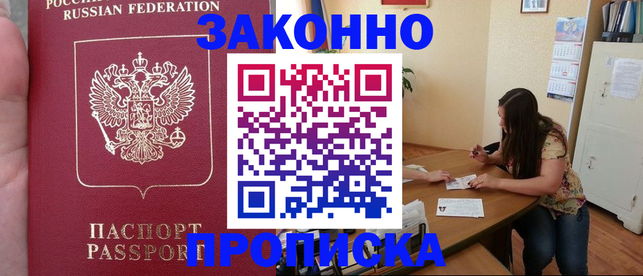 прописка 2025 в Невельске