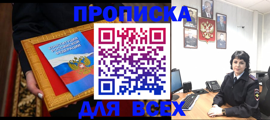 купить прописку в Невельске